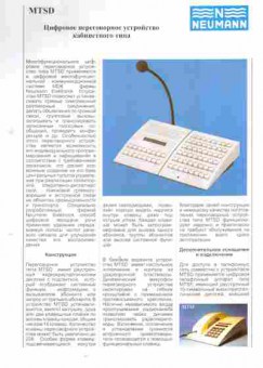 Буклет NEUMANN MTSD Цифровое переговорное устройство кабинетного типа, 55-753, Баград.рф